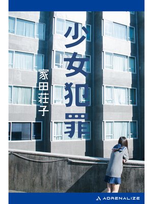 cover image of 少女犯罪